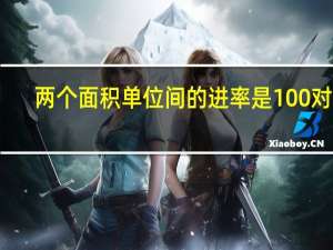 两个面积单位间的进率是100对吗