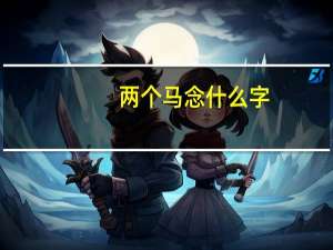 两个马念什么字（两个马念什么）