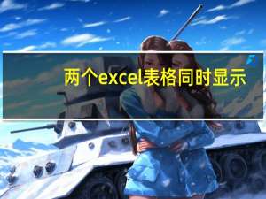 两个excel表格同时显示