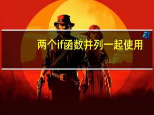 两个if函数并列一起使用（两个if函数怎么用）