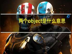两个object是什么意思