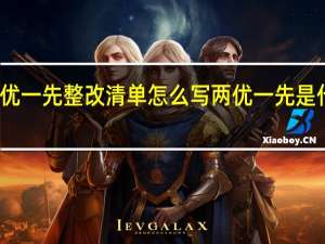两优一先整改清单怎么写 两优一先是什么意思