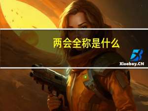 两会全称是什么