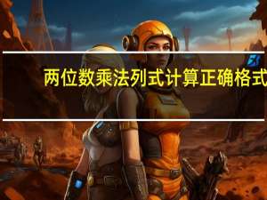 两位数乘法列式计算正确格式