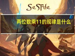 两位数乘11的规律是什么