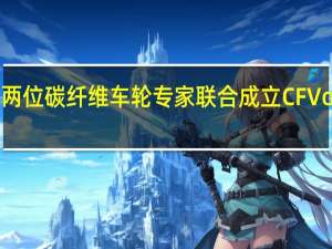 两位碳纤维车轮专家联合成立CF Voltron