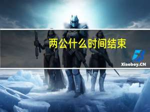 两公什么时间结束