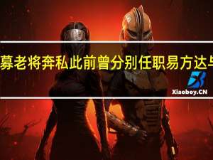 两公募老将奔私 此前曾分别任职易方达与华泰柏瑞