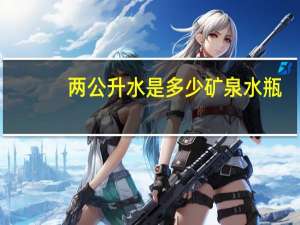 两公升水是多少矿泉水瓶