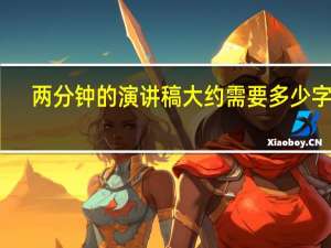 两分钟的演讲稿大约需要多少字啊