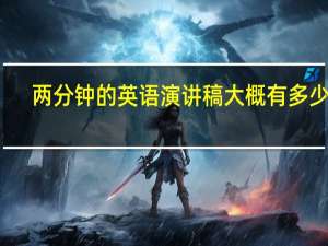 两分钟的英语演讲稿大概有多少词