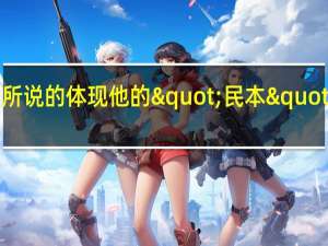 两千多年前孟子所说的体现他的"民本"思想的那句话是什麼