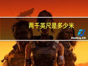 两千英尺是多少米