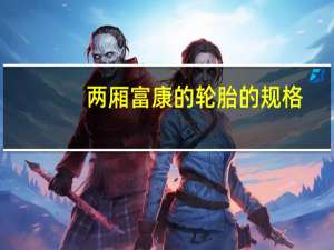 两厢富康的轮胎的规格（两厢富康）