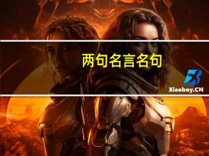 两句名言名句