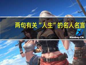 两句有关“人生”的名人名言