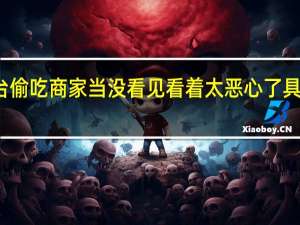 两只狗在操作台偷吃商家当没看见 看着太恶心了具体情况详细内容介绍