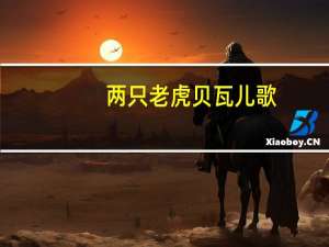 两只老虎贝瓦儿歌