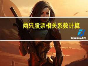 两只股票相关系数计算
