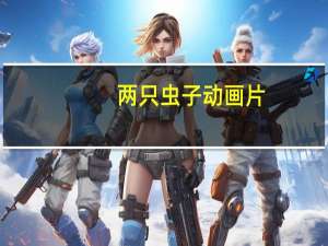 两只虫子动画片（两只虫子的故事）