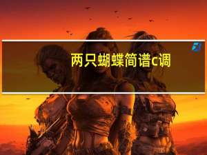 两只蝴蝶简谱c调（两只蝴蝶简谱）