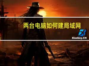 两台电脑如何建局域网（两台电脑怎么建局域网）