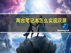 两台笔记本怎么实现双屏