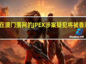两名在澳门落网的JPEX涉案疑犯将被香港警方拘捕