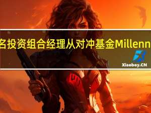 两名投资组合经理从对冲基金Millennium离职