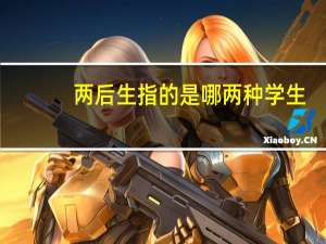 两后生指的是哪两种学生