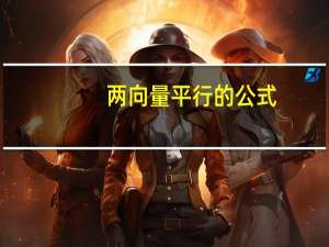 两向量平行的公式