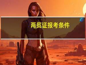 两员证报考条件