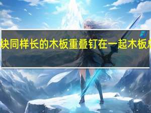 两块同样长的木板重叠钉在一起木板总长多少