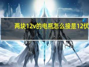 两块12v的电瓶怎么接是12伏