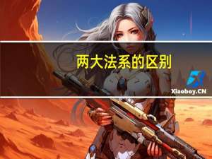 两大法系的区别