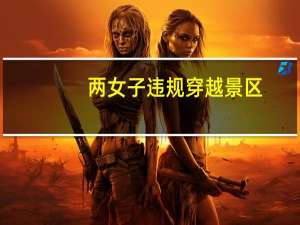 两女子违规穿越景区：被终身禁入四姑娘山