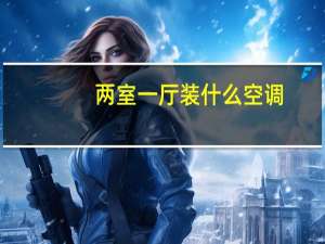 两室一厅装什么空调
