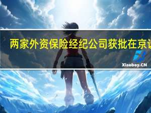 两家外资保险经纪公司获批在京设立
