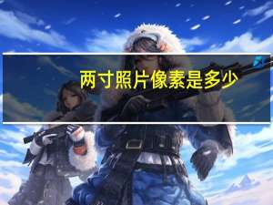 两寸照片像素是多少