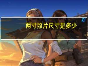 两寸照片尺寸是多少