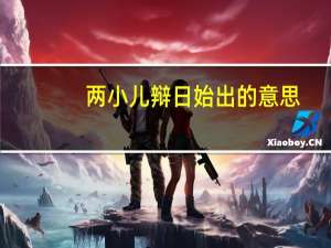 两小儿辩日始出的意思