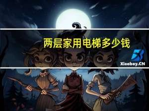 两层家用电梯多少钱