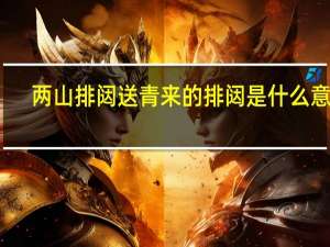 两山排闼送青来的排闼是什么意思