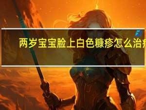 两岁宝宝脸上白色糠疹怎么治疗（白色糠疹怎么治疗）