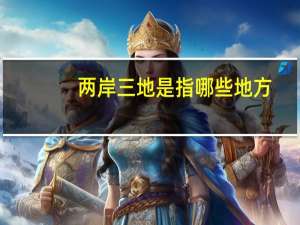 两岸三地是指哪些地方