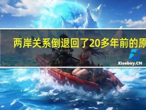 两岸关系倒退回了20多年前的原点？国台办：没有一个冬天不可逾越