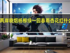 两岸晓烟杨柳绿一园春雨杏花红什么意思