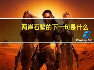 两岸石壁的下一句是什么