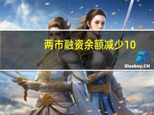 两市融资余额减少10.39亿元