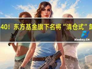 两年亏损超40%！东方基金旗下名将“清仓式”卸任基民何去何从？ 到底什么情况嘞